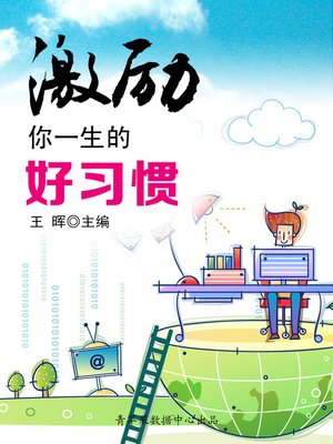 cover image of 激励你一生的好习惯
